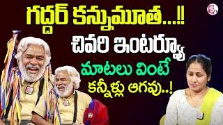 Gaddar Last Interview | Gaddar Songs | Folk Songs Telugu | Gaddar Videos | Anchor Nirupama | SumanTV