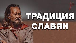 Почему важно знать свою традицию ? Самопознание через культуру предков. Язычество славян. В.Сундаков