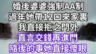 婚後婆婆強制AA制！過年她帶12口來家裏！我直接拒之門外！直言交錢再進門！隨後的事她直接傻眼！#為人處世 #幸福人生#為人處世 #生活經驗 #情感故事#以房养老#唯美频道 #婆媳故事