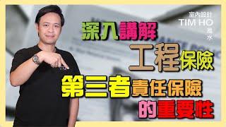 【深入講解】工程保險之第三者責任保險的重要性- Tim Ho (中文字幕)