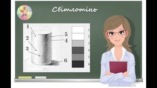 Світлотінь. Образотворче мистецтво. 5 клас. Дистанційне навчання.