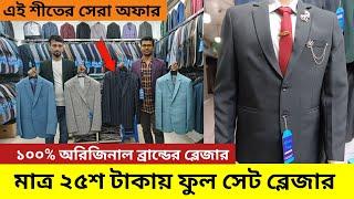 মাত্র ২৫০০ টাকায় ফুল সেট ভাইরাল ব্লেজারBlazer Price In Bangladesh || Winter blazer Price in BD ||