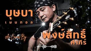 บุษบา Cover - พงษ์สิทธิ์ คำภีร์ (เพลงใต้ ต้นฉบับ เมนทอล)