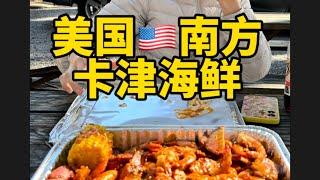 一起来看看美国南方卡津海鲜食物到底是什么样的吧？ 美国非裔做饭确实好吃！ #美国生活 #美国生活vlog #记录我在海外的生活 #海外美食 #北美