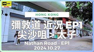 彌敦道 近況 EP1 尖沙咀▶️太子 4K | Nathan Road EP1 - Tsim Sha Tsui▶️Prince Edward | DJI Pocket 2 | 2024.10.27