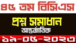 45 BCS Preliminary Question Solution 2023 ৪৫ তম বিসিএস পরীক্ষার প্রশ্ন সমাধান আন্তর্জাতিক পার্ট