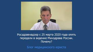 Росздравнадзор передан в ведение Минздрава Россиии указом Владимира Путина. Почему?