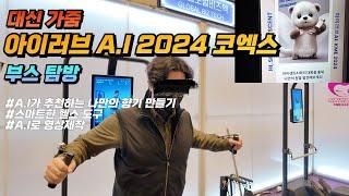 아이러브 AI 2024, 코엑스 현장 다녀왔습니다! 나만의 향기 제작에서, 맞춤형 운동까지 한눈에 