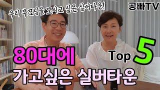 80대에게 추천하는 실버타운! 공빠네가 뽑은 부모님을 모시고 싶은 80대 추천 실버타운 탑5! 고령에도 편안하게 생활할 수 있는 실버타운은?