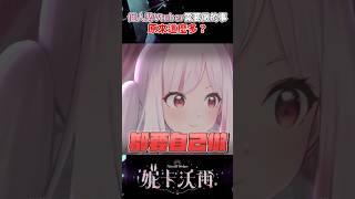 個人勢Vtuber需要做的事情原來那麽多？！ #vtuber #妮卡沃爾 #台v #shorts