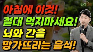 아침에 무심코 먹은 이것! 내 뇌와 간을 망가뜨리고 있다! 아침에 절대 먹지 마세요!