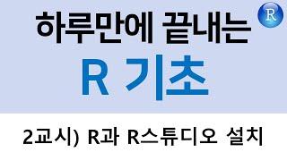 [하루만에 끝내는 R기초] 2교시. R설치, R스튜디오 설치