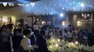 하객분들 시선집중! 신나는 행진! 동화같은 행진! 멋있고 공연같은 엔딩 ! ' Marry you'