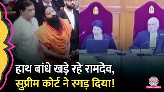 'हाथ जोड़ माफी' Ramdev की Supreme Court में लगी तगड़ी क्लास,पूछा इतनी बड़ी अदालत में झूठ कैसे बोला?