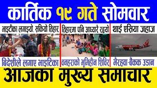 Today news  nepali news | aaja ka mukhya samachar, nepali samachar live | Kartik 19 gate 2081