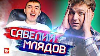 САВЕЛИЙ МЛА(Я)ДОВ - ЧСВ ГОЛОВНОГО МОЗГА | ВидеоМнение 3 Выпуск