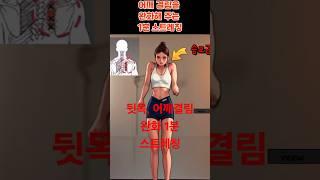 뒷목, 어깨결림을 위한 1분 스트레칭 #건강한이슈 #shorts