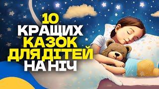  10 КРАЩИХ КАЗОК ДЛЯ ДІТЕЙ / Аудіоказки на ніч українською мовою / СЛУХАТИ ОНЛАЙН