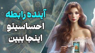 چشم سوم پیشگو - آینده رابطه احساسیتو اینجا ببین ( قسمت دوم )