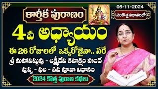 Ramaa Raavi 4వ రోజు కథ.. యమగండాలు, కీడులు తొలగించే పూజ | New Karthika Puranam 2024 Day 4 | SumanTV