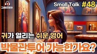 박물관에서대화하기 #48 | 일상영어 | 영어듣기 | 리스닝 | small talk | 스몰토크 | 쉽고짧은영어 | 생활영어 | 기초영어회화 | 상황영어 | 여행영어