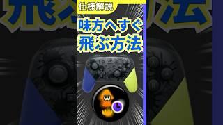 【ジャンプの豆知識】味方へ迷わずすぐにジャンプする方法解説【スプラトゥーン3】#shorts #shortsvideo