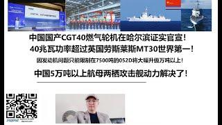 中国国产CGT40燃气轮机在哈尔滨证实官宣！40兆瓦功率超过英国劳斯莱斯MT30世界第一！因发动机问题只能限制在7500吨的052D将大幅升级万吨以上！中国5万吨以上航母两栖攻击舰动力解决了！