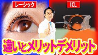 [A thorough comparison!] What are the costs and criteria for deciding between LASIK and ICL? An opht