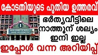 കോടതിയുടെ ഉത്തരവ് എത്തി ഭർത്താവിന്റെ സഹോദരിമാർ (നാത്തൂന്മാർ )പെട്ടു  kerala high court