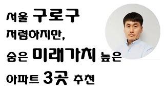 GTX B노선, 구로차량기지 이전 등 호재 많은 서울 구로구, 저렴하지만 숨은 미래가치 높은 아파트 3곳 추천