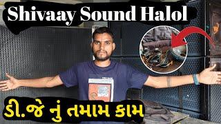 Dj Sound System નું તમામ કામ કરી આપવામાં આવસે || Shivaay Sound SS Acoustic Halol || MH Brand