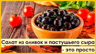 Салат из оливок и пастушьего сыра – это просто * Salat aus Oliven und Hirtenkäse – das ist einfach