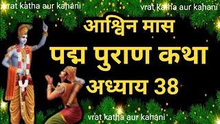 आश्विन मास कथा अध्याय 9 | ashwin Maas Ki Katha 9 | ashwin mahatmya | पद्म पुराण अध्याय38 padam puran