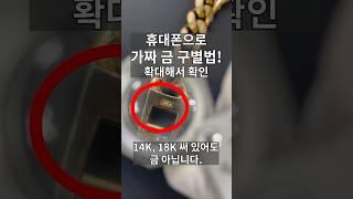 가짜 18K 도금 팔찌 구별법! 속지 마세요. 금 아닙니다.