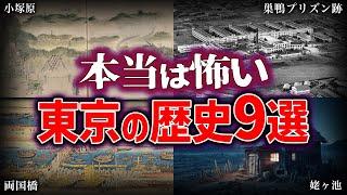 【ゆっくり解説】本当は怖い東京の歴史...！！！