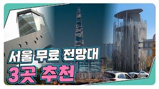  대중교통으로 갈 수 있는 무료 전망대 3곳 추천!  [Free Observatory in Seoul]