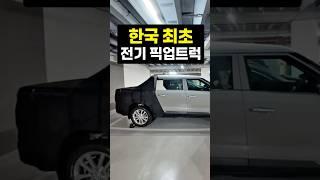 한국 최초의 전기 픽업트럭 출시가 다가왔다!?