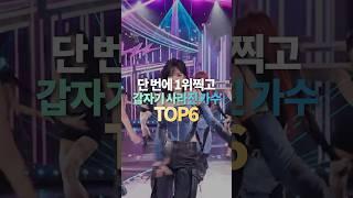 단 번에 1위찍고 갑자기 사라진 가수 TOP6