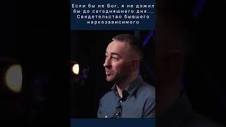 Если бы не Бог, я не дожил бы до сегодняшнего дня... Христианское свидетельство бывшего наркомана