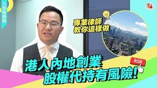 港人內地創業股權代持有風險！港人如需要採用以股權代持的方式來運營企業，具體應該如何操作？潛在風險有哪些？【大灣區錦囊·創業】#大灣區 #股權代持