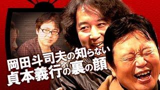 【山田玲司対談】岡田斗司夫も知らない貞本義行【アオイホノオ・裏】