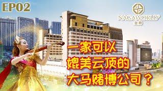 【天外有天】国外复苏与潜能股系列002~金界控股(NagaCorp)【港股】