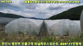 NO209.천안착한부동산. 천안시 병천면 비닐하우스경작중인토지