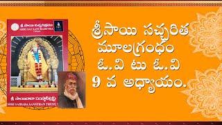 శ్రీ సాయి సచ్చరిత మూలగ్రంధం ఓ.వి టు ఓ.వి 9 వ అధ్యాయం పారాయణ