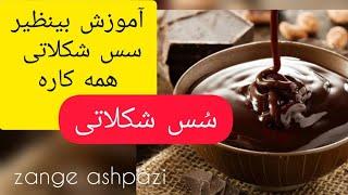 طرز تهیه سس شکلاتی:سس شکلاتی خانگی به روش قنادی ها