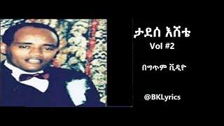 ታደሰ እሸቴ Vol #2 ሙሉ አልበም በግጥም Tadesse Eshete Vol #2