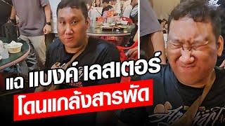 สุดสงสาร แฉแบงค์ เลสเตอร์ คลิปเก่า โดนแกล้งสารพัด : Khaosod - ข่าวสด