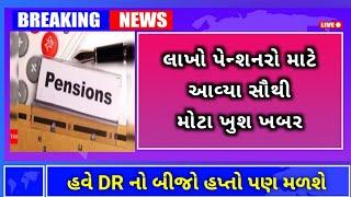 (53) હવે પેન્શનરો ને DR નો બીજો હપ્તો પણ મળશે | Pensioners Dearness Allowance News