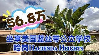 57万就可以拥有的学区房#Hacienda Heights #Glen A Wilson 哈岗威尔逊高中国家级蓝丝带学校