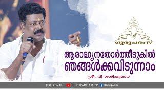 ആരാദ്ധ്യനതോർത്തീടുകിൽ ഞങ്ങൾക്കവിടുന്നാം | വി ശശികുമാർ | Gurupadham TV